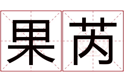 果芮名字寓意