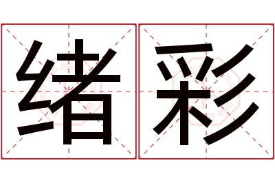 绪彩名字寓意