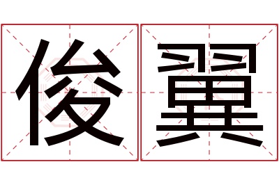 俊翼名字寓意