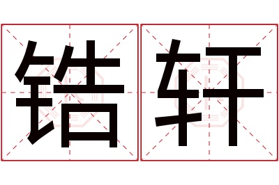 锆轩名字寓意