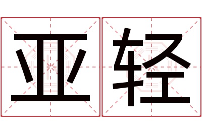 亚轻名字寓意