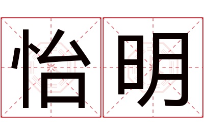 怡明名字寓意