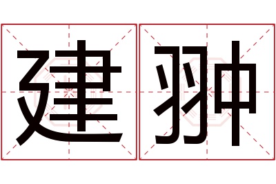 建翀名字寓意