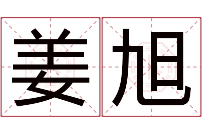 姜旭名字寓意