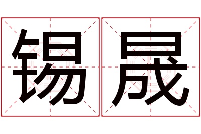 锡晟名字寓意 锡晟名字寓意