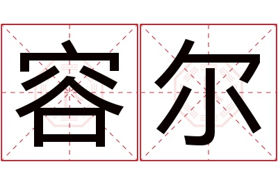 容尔名字寓意