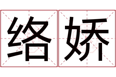 络娇名字寓意