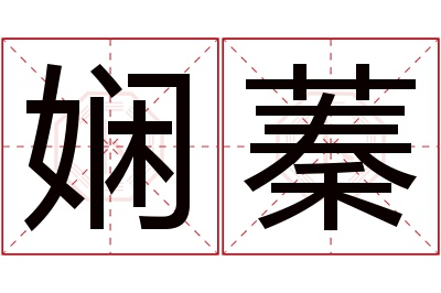 娴蓁名字寓意