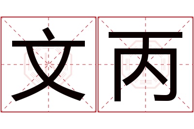 文丙名字寓意