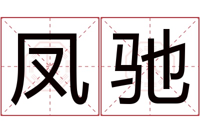 凤驰名字寓意