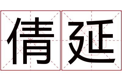 倩延名字寓意