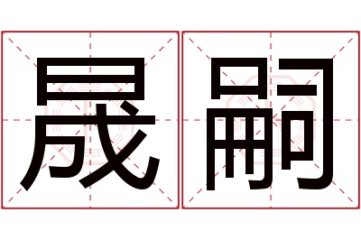 晟嗣名字寓意