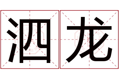 泗龙名字寓意