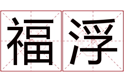 福浮名字寓意