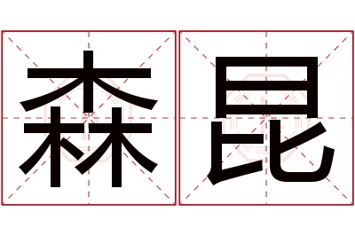 森昆名字寓意