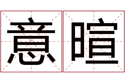 意暄名字寓意