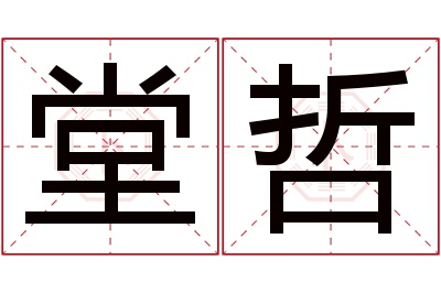 堂哲名字寓意