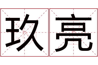 玖亮名字寓意