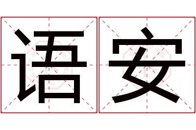 语安名字寓意