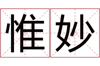 惟妙名字寓意