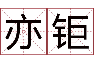 亦钜名字寓意