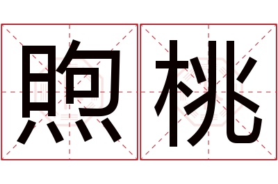 煦桃名字寓意