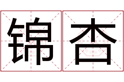 锦杏名字寓意