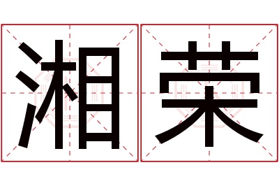 湘荣名字寓意