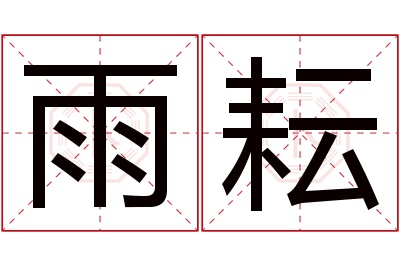 雨耘名字寓意