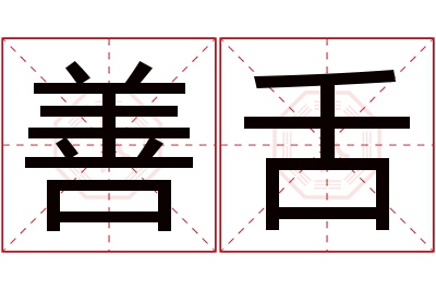 善舌名字寓意