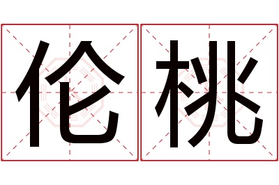 伦桃名字寓意