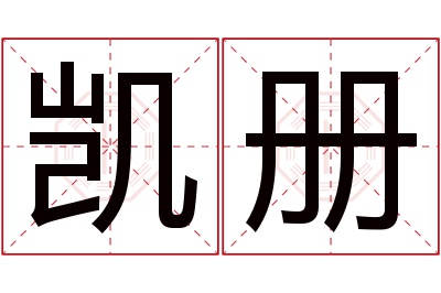 凯册名字寓意