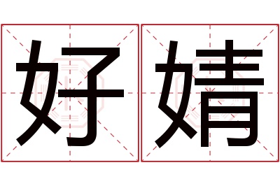 好婧名字寓意