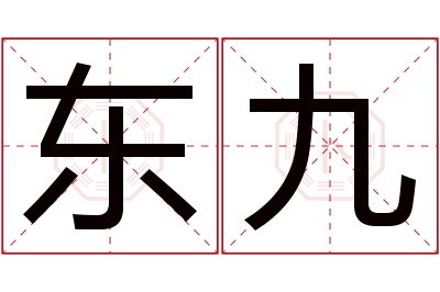 东九名字寓意