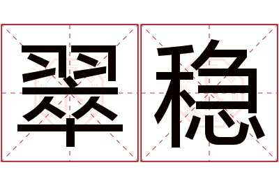 翠稳名字寓意