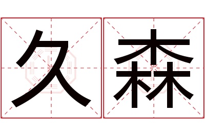 久森名字寓意