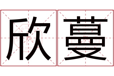 欣蔓名字寓意