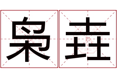 枭垚名字寓意