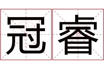 冠睿名字寓意