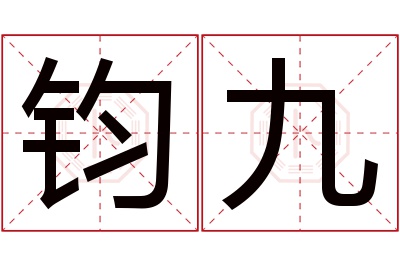 钧九名字寓意