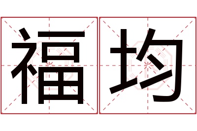 福均名字寓意