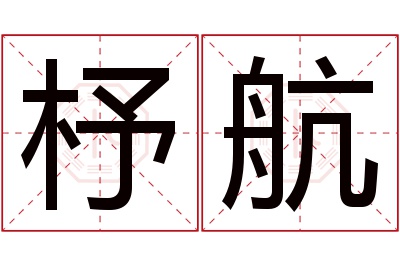 杼航名字寓意