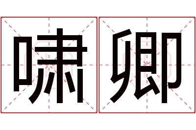 啸卿名字寓意