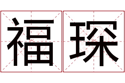 福琛名字寓意