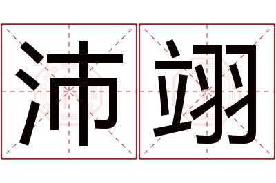 沛翊名字寓意