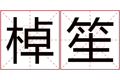 棹笙名字寓意 棹笙名字寓意
