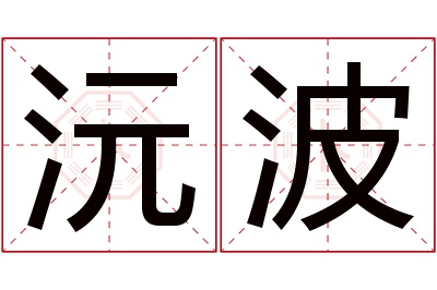 沅波名字寓意