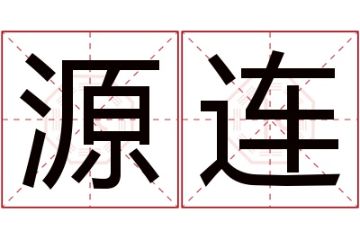 源连名字寓意