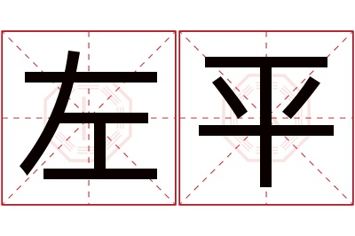 左平名字寓意 左平名字寓意