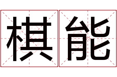 棋能名字寓意